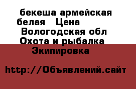 бекеша армейская белая › Цена ­ 1 500 - Вологодская обл. Охота и рыбалка » Экипировка   